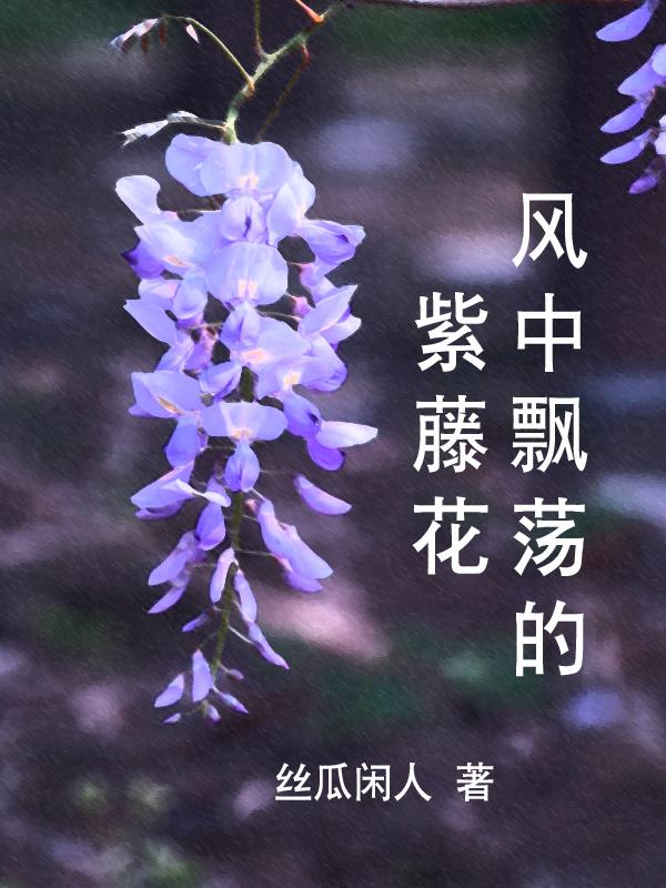 迎风招展的紫藤花